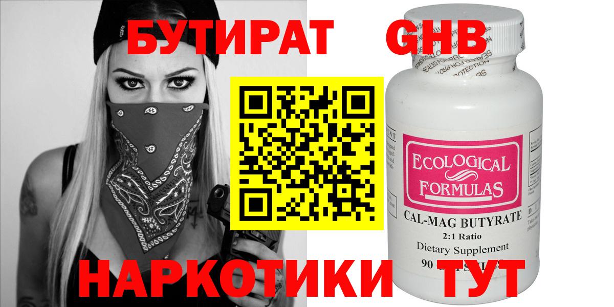 БУТИРАТ  Вход с VPN  Энгельс  БУТИРАТ бутандиол 